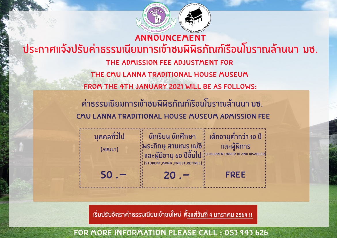 ประกาศแจ้งปรับค่าธรรมเนียมการเข้าชมพิพิธภัณฑ์เรือนโบราณล้านนา  มช.