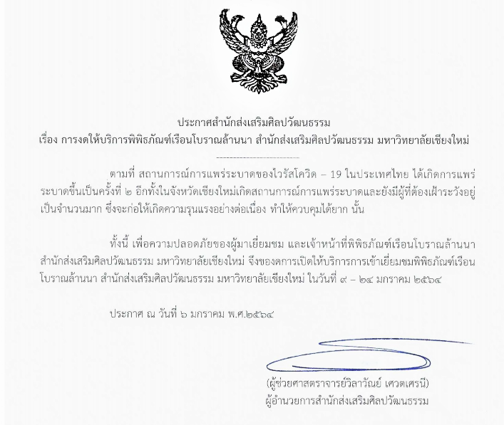ประกาศสำนักส่งเสริมศิลปวัฒนธรรม เรื่อง การงดให้บริการพิพิธภัณฑ์เรือนโบราณล้านนา สำนักส่งเสริมศิลปวัฒนธรรม มหาวิทยาลัยเชียงใหม่