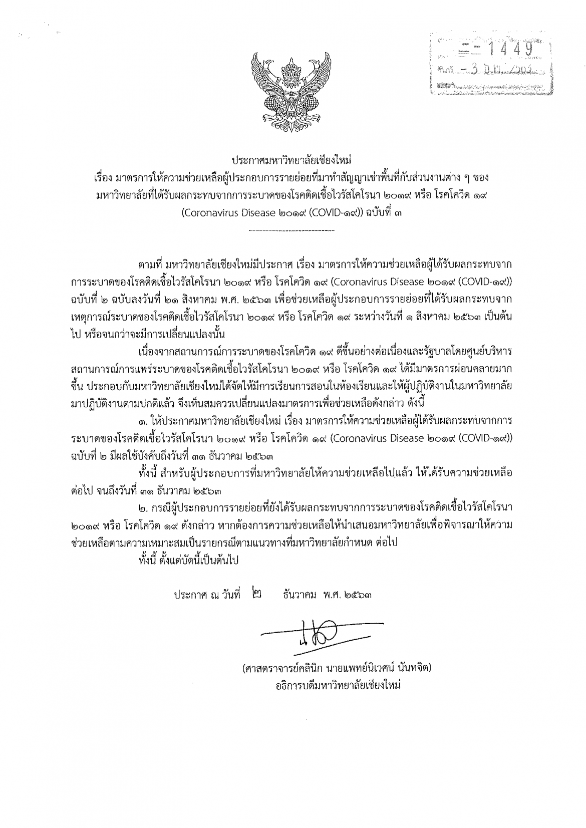 มาตรการให้ความช่วยเหลือผู้ประกอบการรายย่อยที่มาทำสัญญาเช่าพื้นที่กับมหาวิทยาลัยเชียงใหม่ ที่ได้รับผลกระทบจาก COVID-19 ฉบับที่ 3