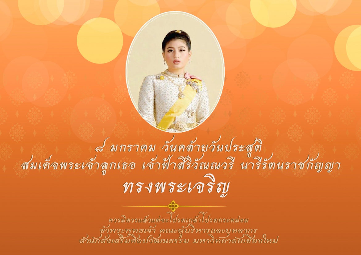 8 มกราคม วันคล้ายวันประสูติ  สมเด็จพระเจ้าลูกเธอ เจ้าฟ้าสิริวัณณวรี นารีรัตนราชกัญญา