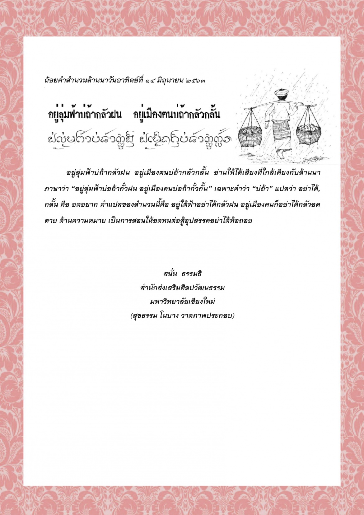 อยู่ลุ่มฟ้าบ่ถ้ากลัวฝน  อยู่เมืองฅนบ่ถ้ากลัวกลั้น - 14 มิถุนายน 2563