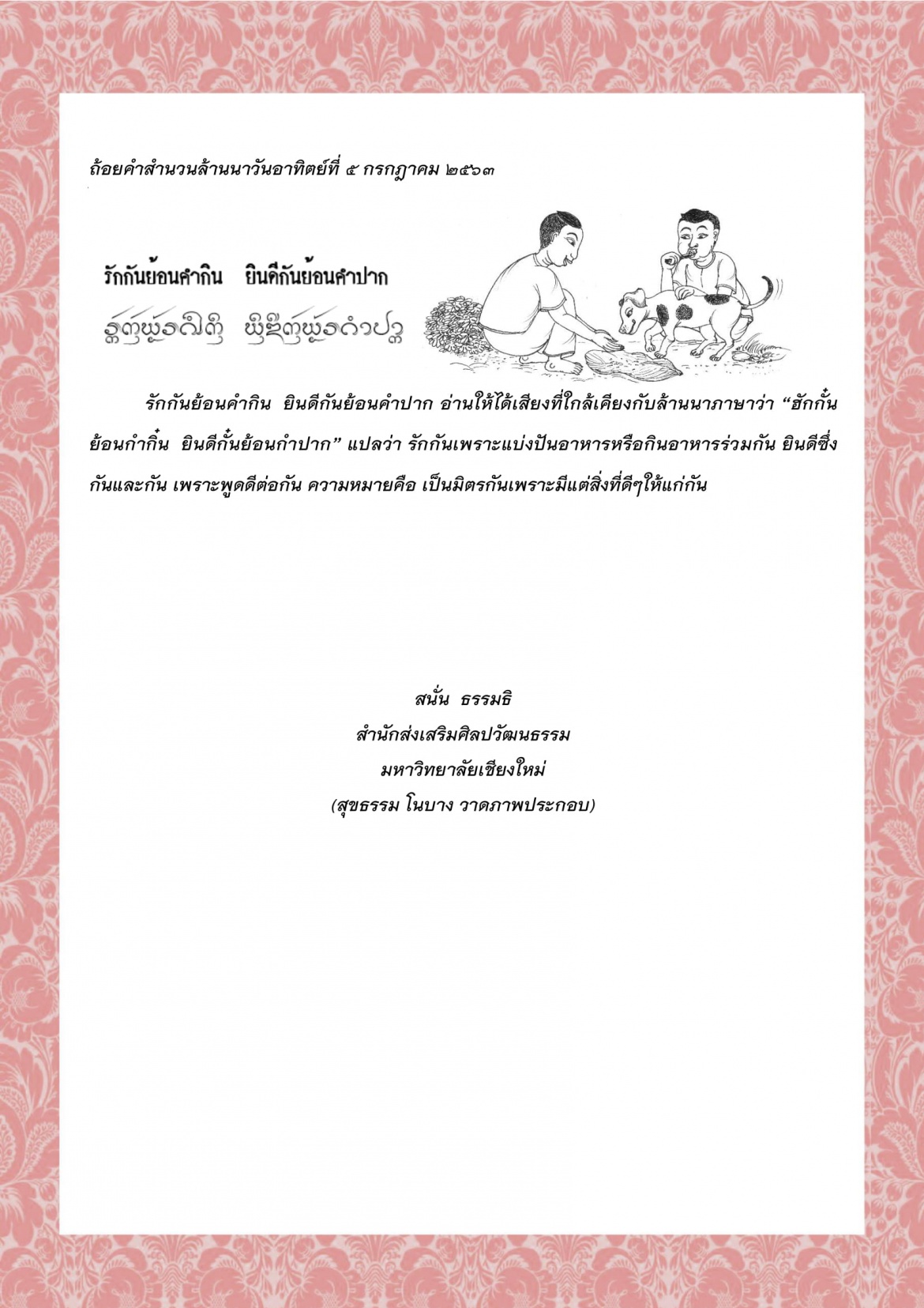 รักกันย้อนคำกิน  ยินดีกันย้อนคำปาก  - 5 กรกฎาคม 2563