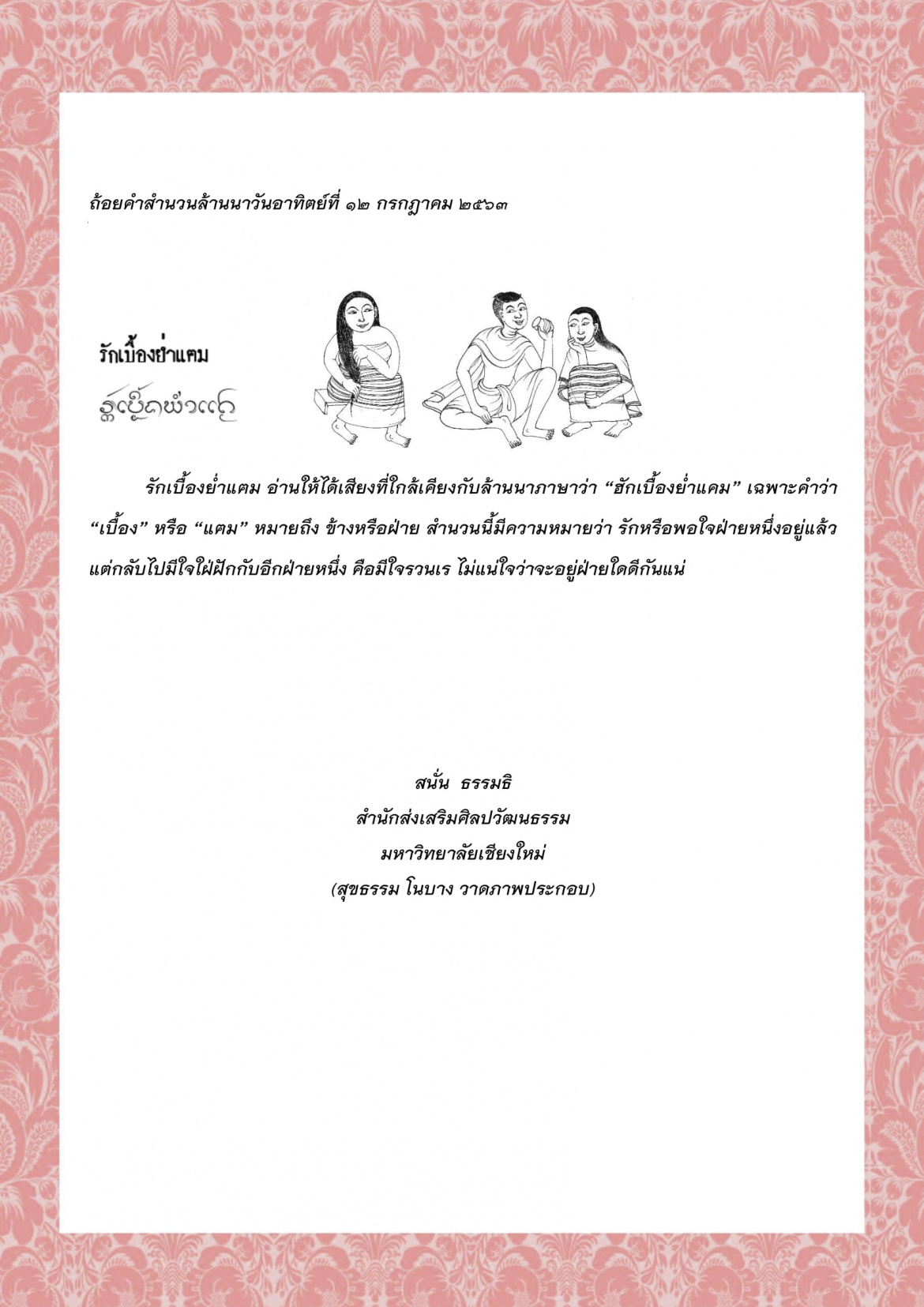 รักเบื้องย่ำแฅม  - 12 กรกฎาคม 2563