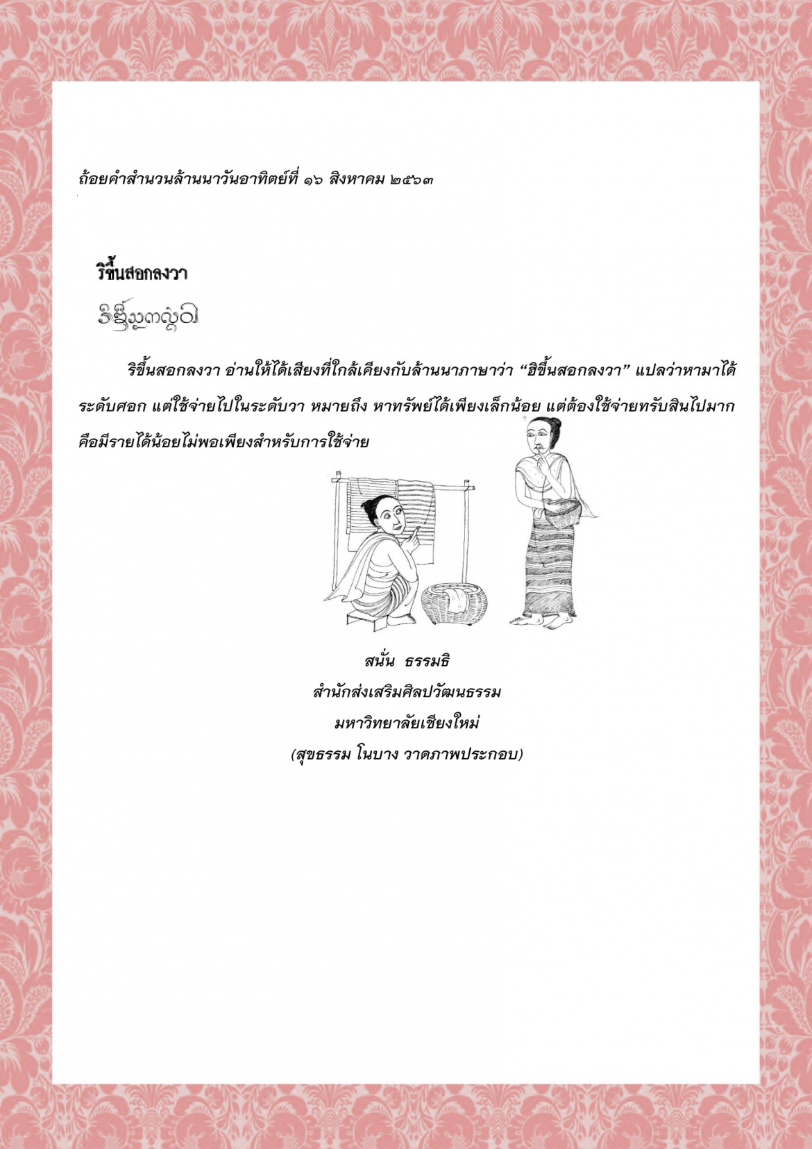 ริขึ้นสอกลงวา - 16 สิงหาคม 2563