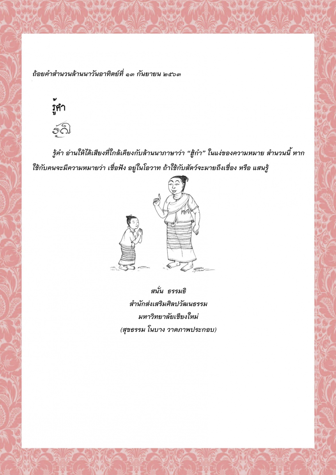 รู้คำ - 13 กันยายน 2563