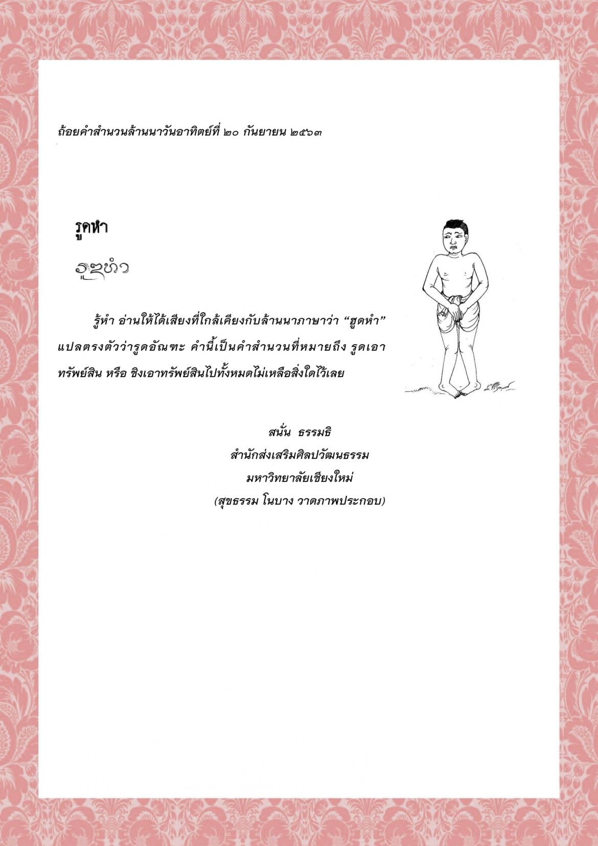 รูดหำ - 20 กันยายน 2563