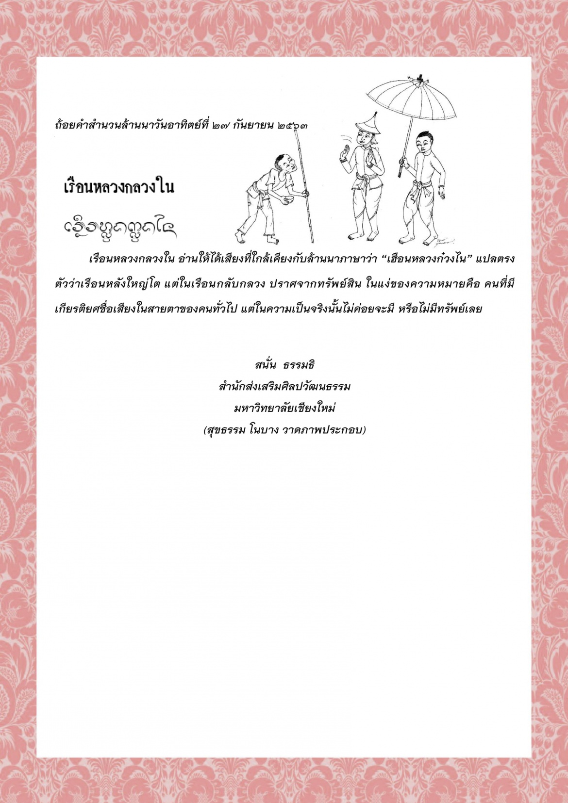 เรือนหลวงกลวงใน - 27 กันยายน 2563