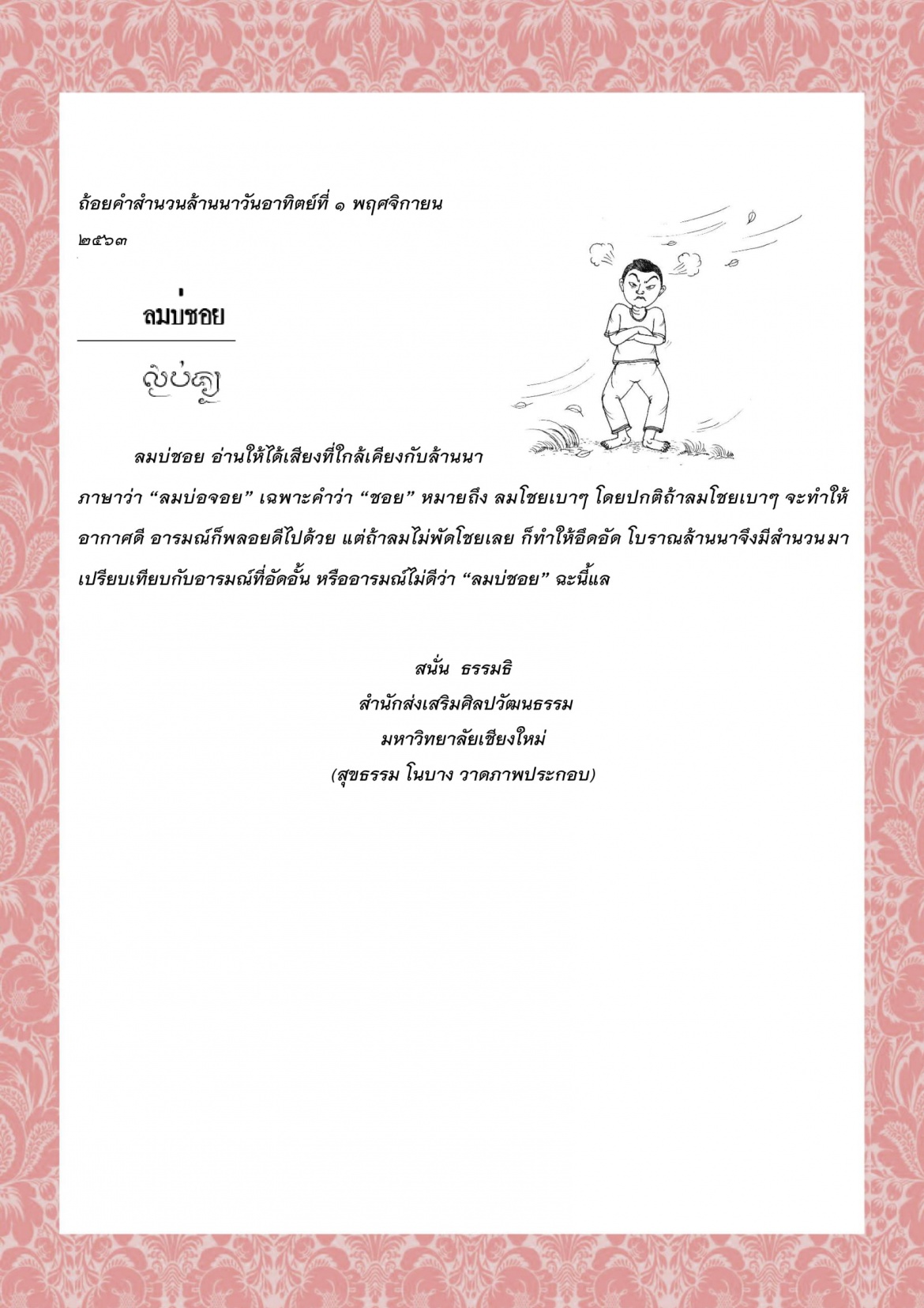 ลมบ่ชอย  - 1 พฤศจิกายน 2563