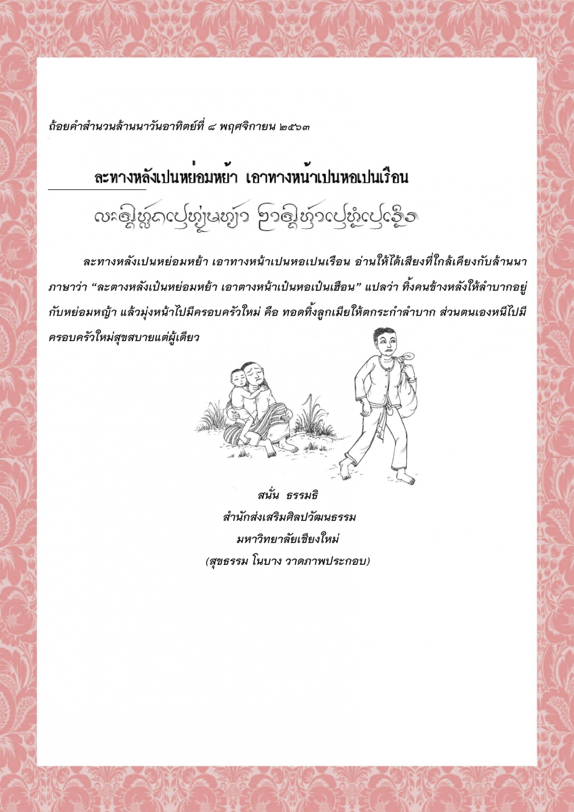 ละทางหลังเปนหย่อมหย้า เอาทางหน้าเปนหอเปนเรือน - 8 พฤศจิกายน 2563