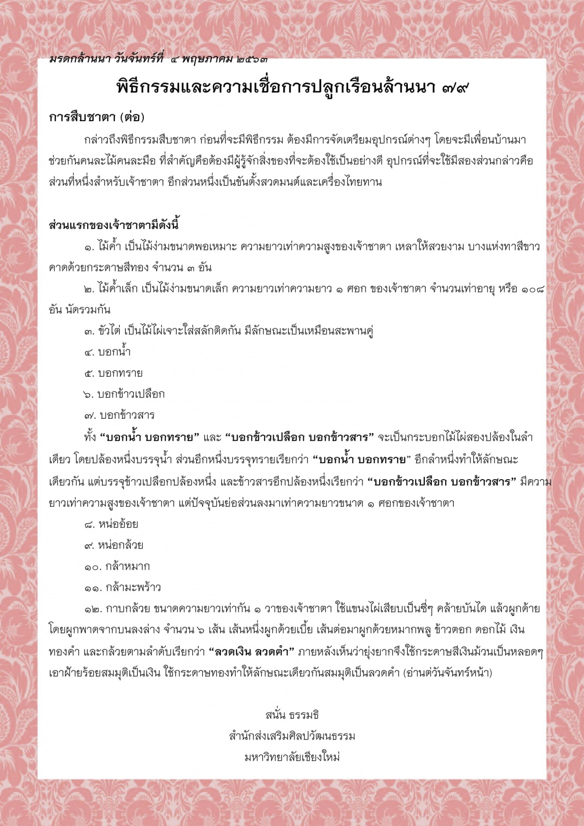 พิธีกรรมและความเชื่อการปลูกเรือนล้านนา(79) - 4 พฤษภาคม 2563