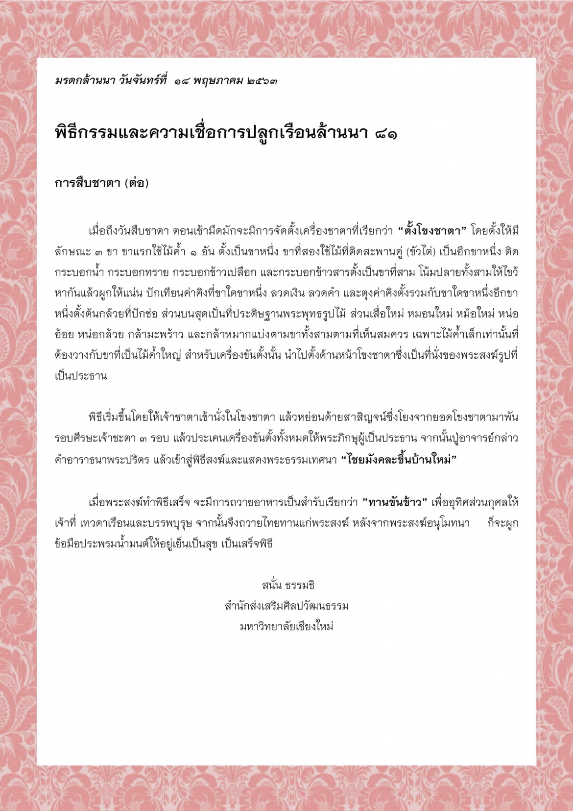 พิธีกรรมและความเชื่อการปลูกเรือนล้านนา (81) - 18 พฤษภาคม 2563