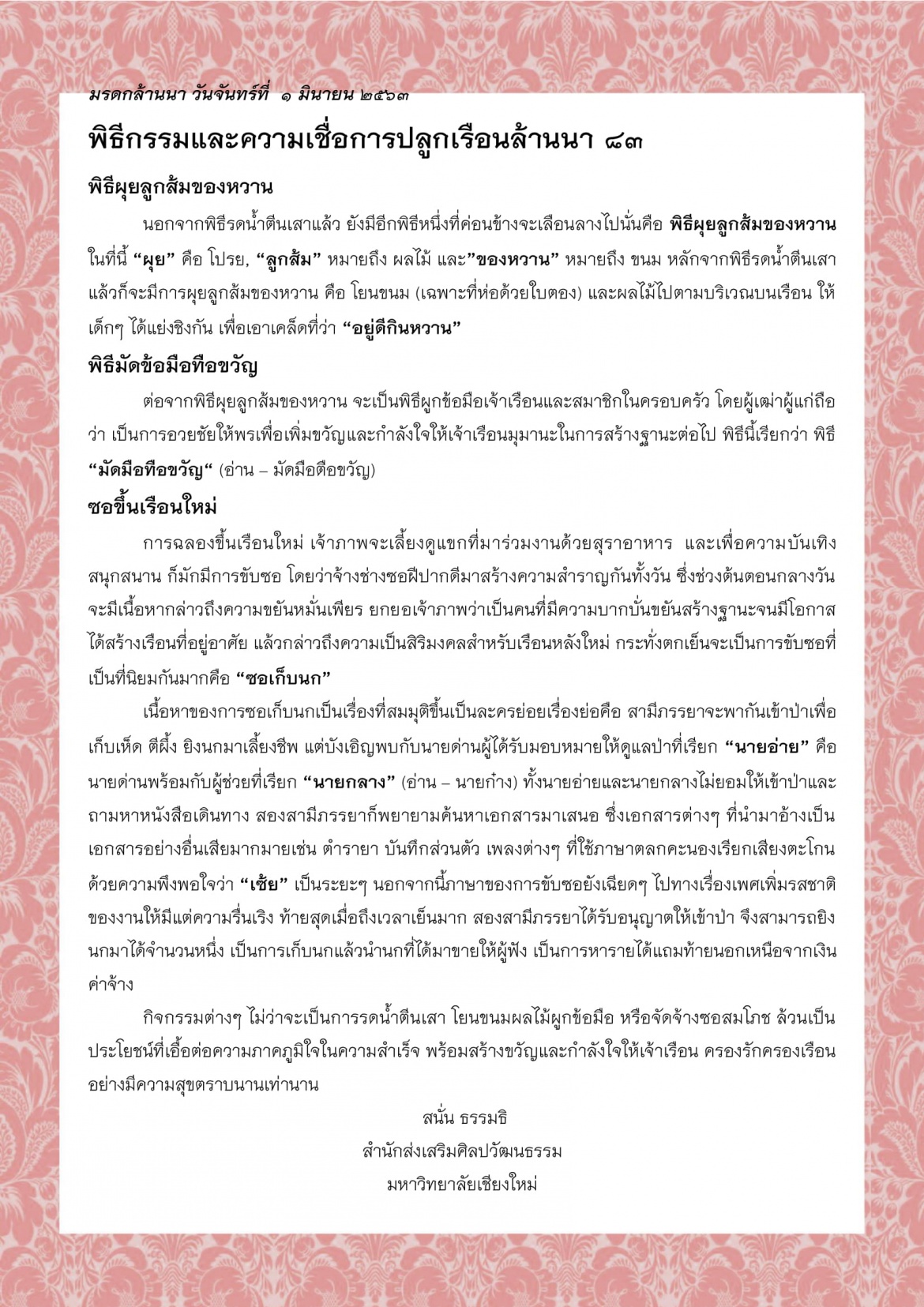 พิธีกรรมและความเชื่อการปลูกเรือนล้านนา (83) - 1 มิถุนายน 2563