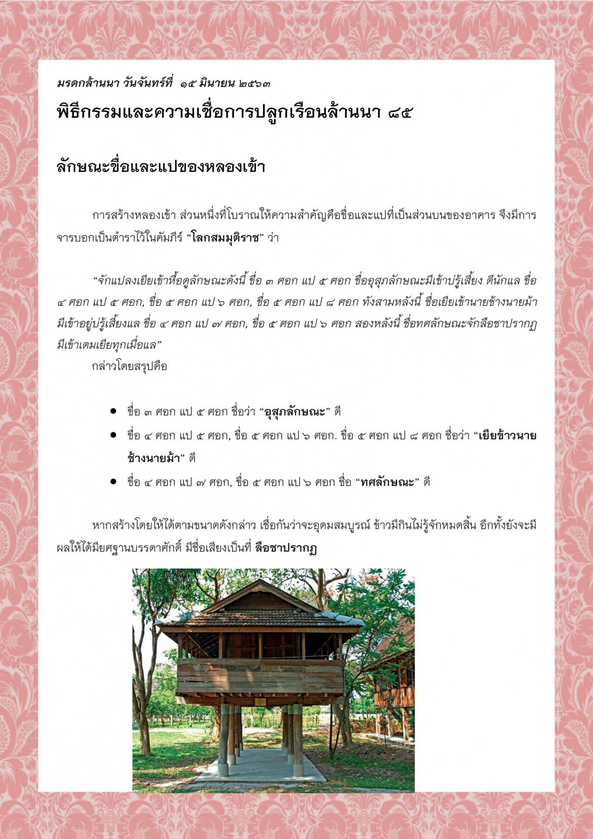 พิธีกรรมและความเชื่อการปลูกเรือนล้านนา (85) - 15 มิถุนายน 2563