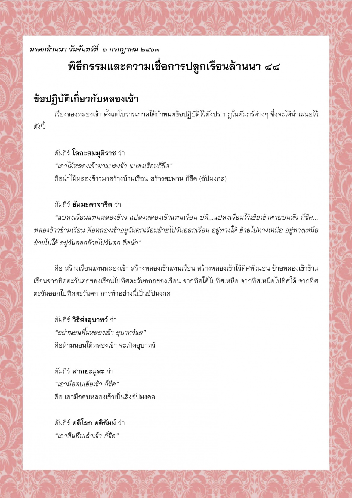 พิธีกรรมและความเชื่อการปลูกเรือนล้านนา (88) - 6 กรกฎาคม 2563