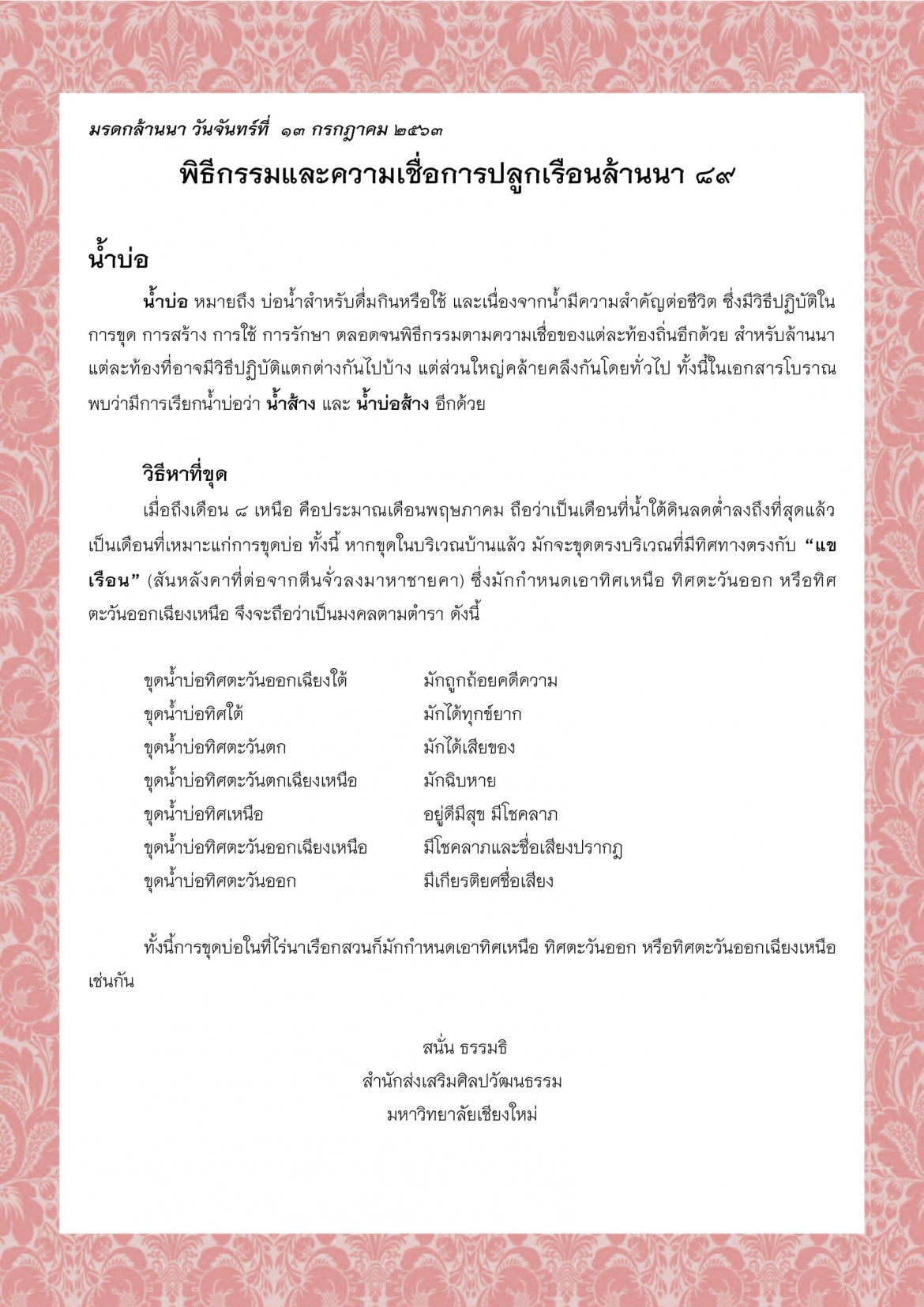 พิธีกรรมและความเชื่อการปลูกเรือนล้านนา (89) - 13 กรกฎาคม 2563