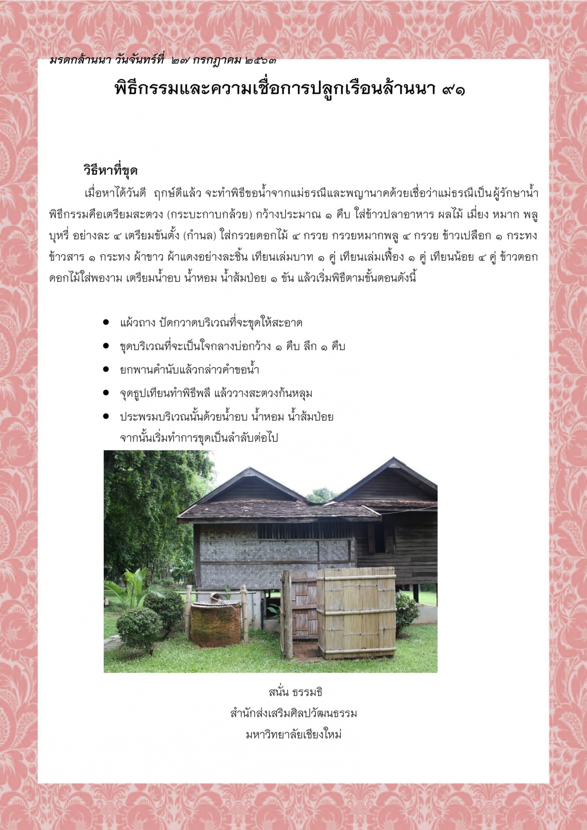 พิธีกรรมและความเชื่อการปลูกเรือนล้านนา (91) - 27 กรกฎาคม 2563