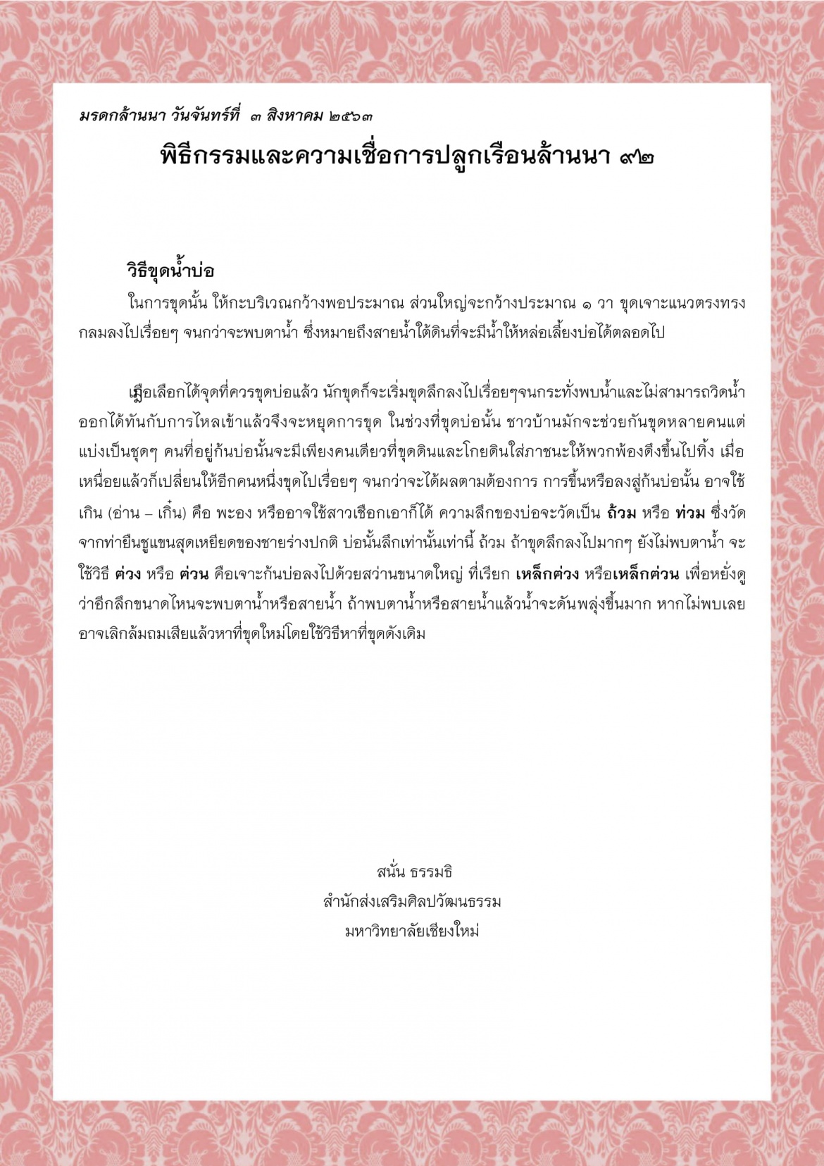 พิธีกรรมและความเชื่อการปลูกเรือนล้านนา (92) - 3 สิงหาคม 2563