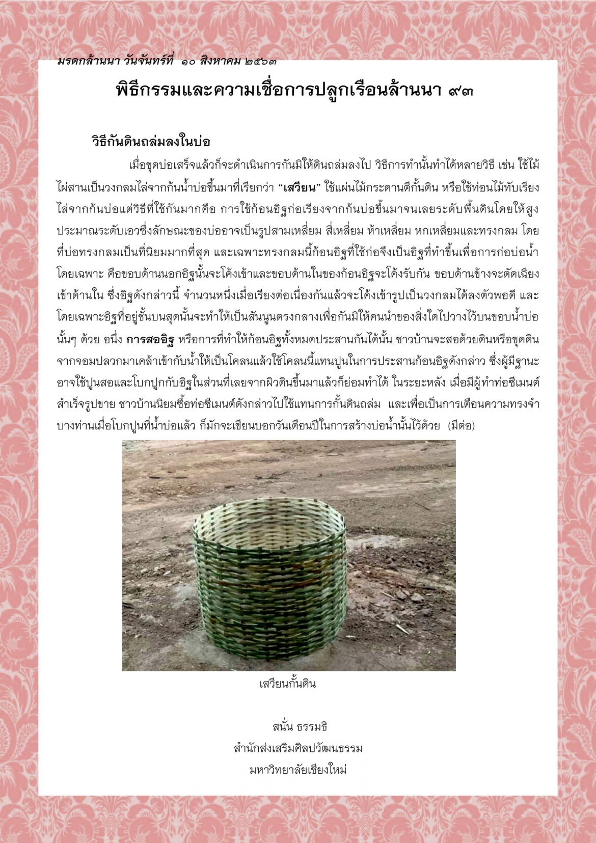พิธีกรรมและความเชื่อการปลูกเรือนล้านนา (93) - 10 สิงหาคม 2563