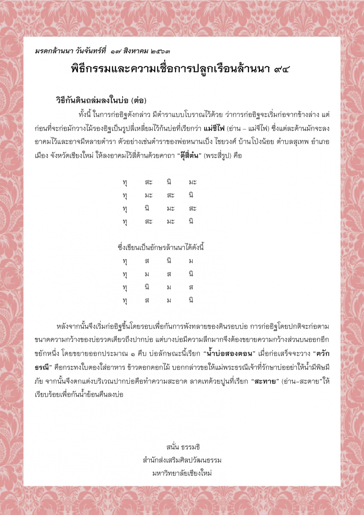 พิธีกรรมและความเชื่อการปลูกเรือนล้านนา (94) - 17 สิงหาคม 2563