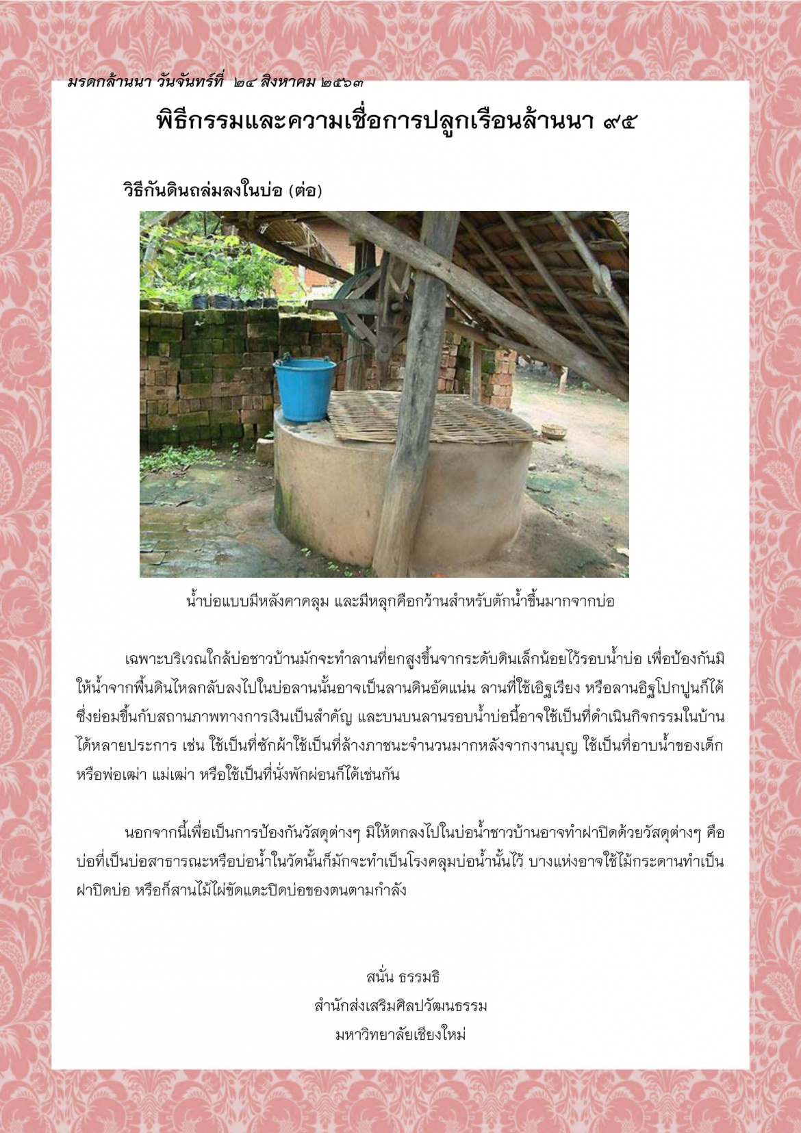 พิธีกรรมและความเชื่อการปลูกเรือนล้านนา (95) - 24 สิงหาคม 2563