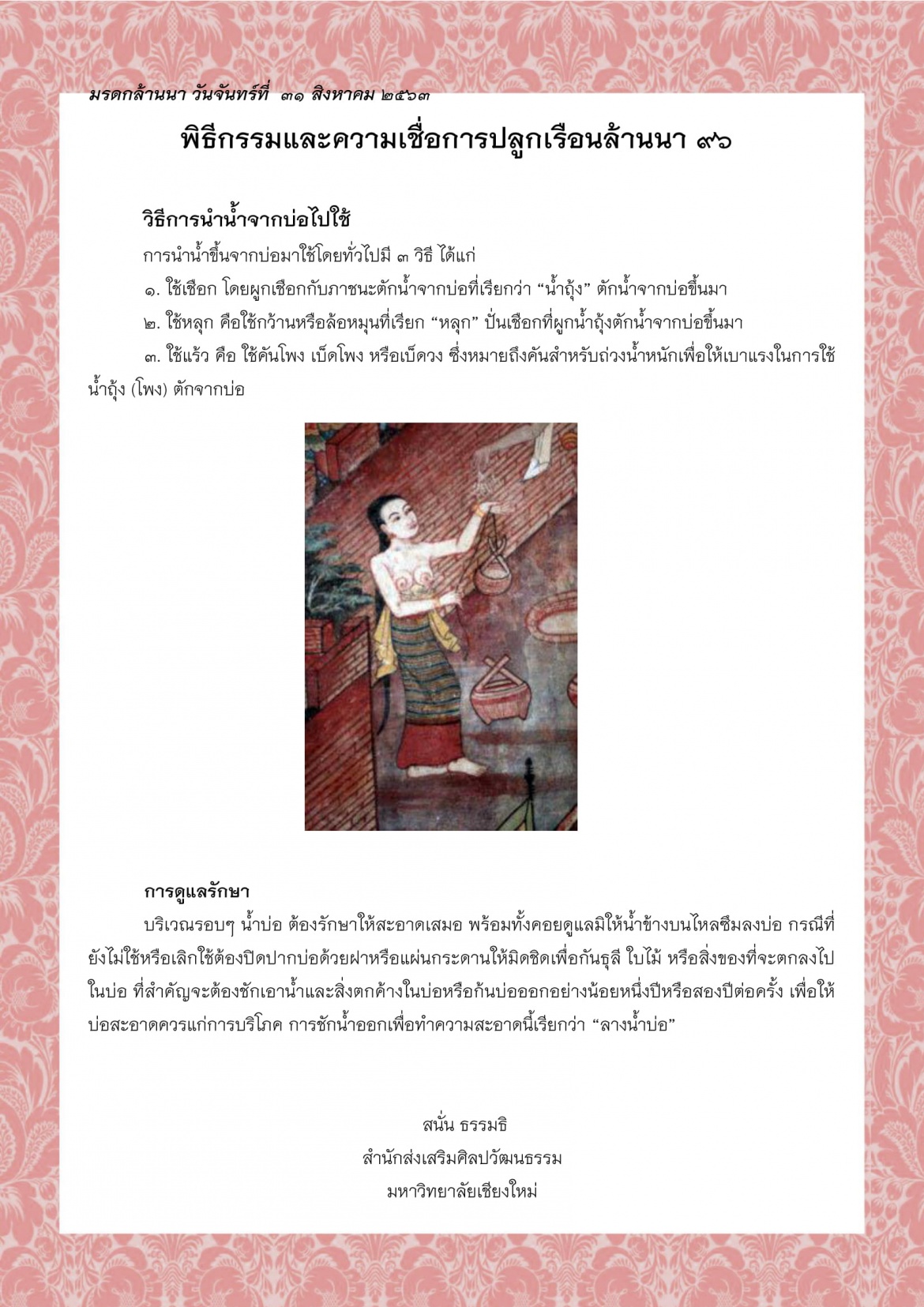 พิธีกรรมและความเชื่อการปลูกเรือนล้านนา (96) - 31 สิงหาคม 2563