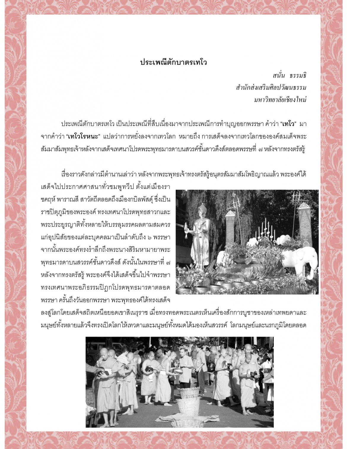 บทความตักบาตรเทโวฯ