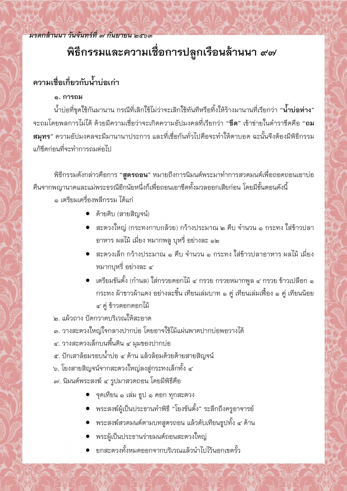 พิธีกรรมและความเชื่อการปลูกเรือนล้านนา (97) - 7 กันยายน 2563