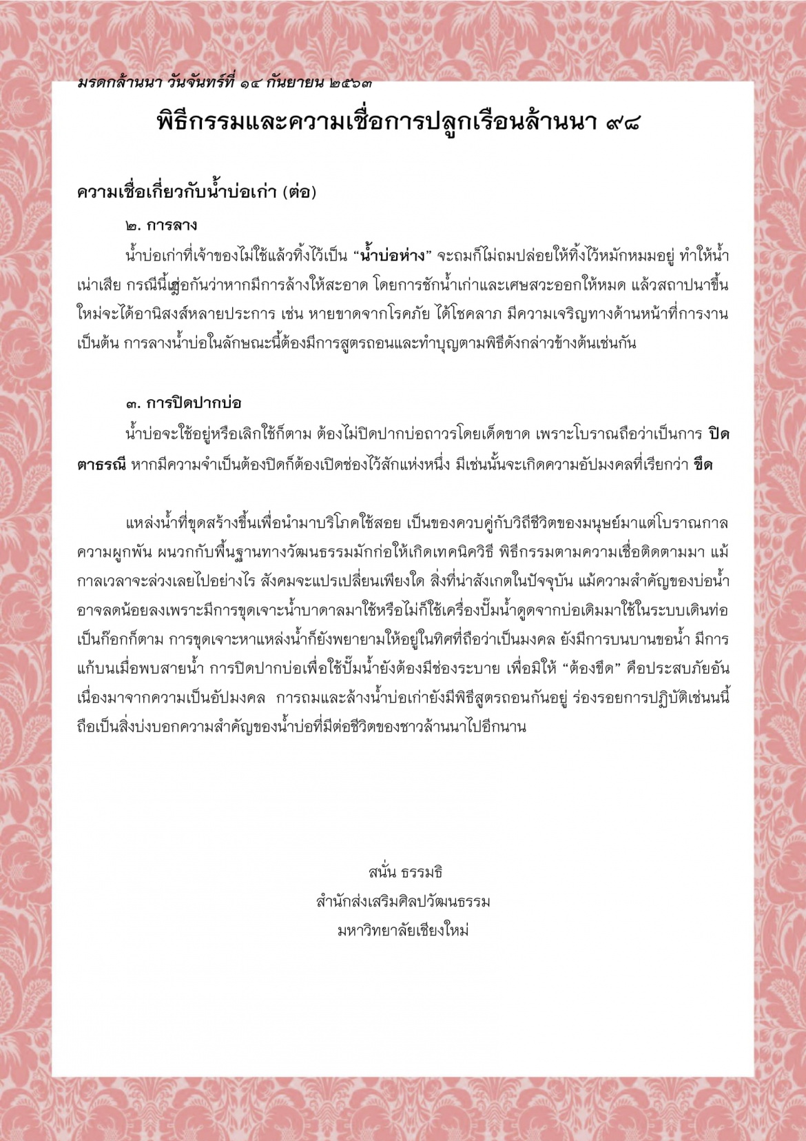 พิธีกรรมและความเชื่อการปลูกเรือนล้านนา (98) - 14 กันยายน 2563