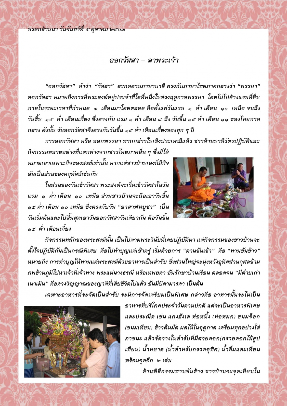 ออกวัสสา – ลาพระเจ้า - 5 ตุลาคม 2563