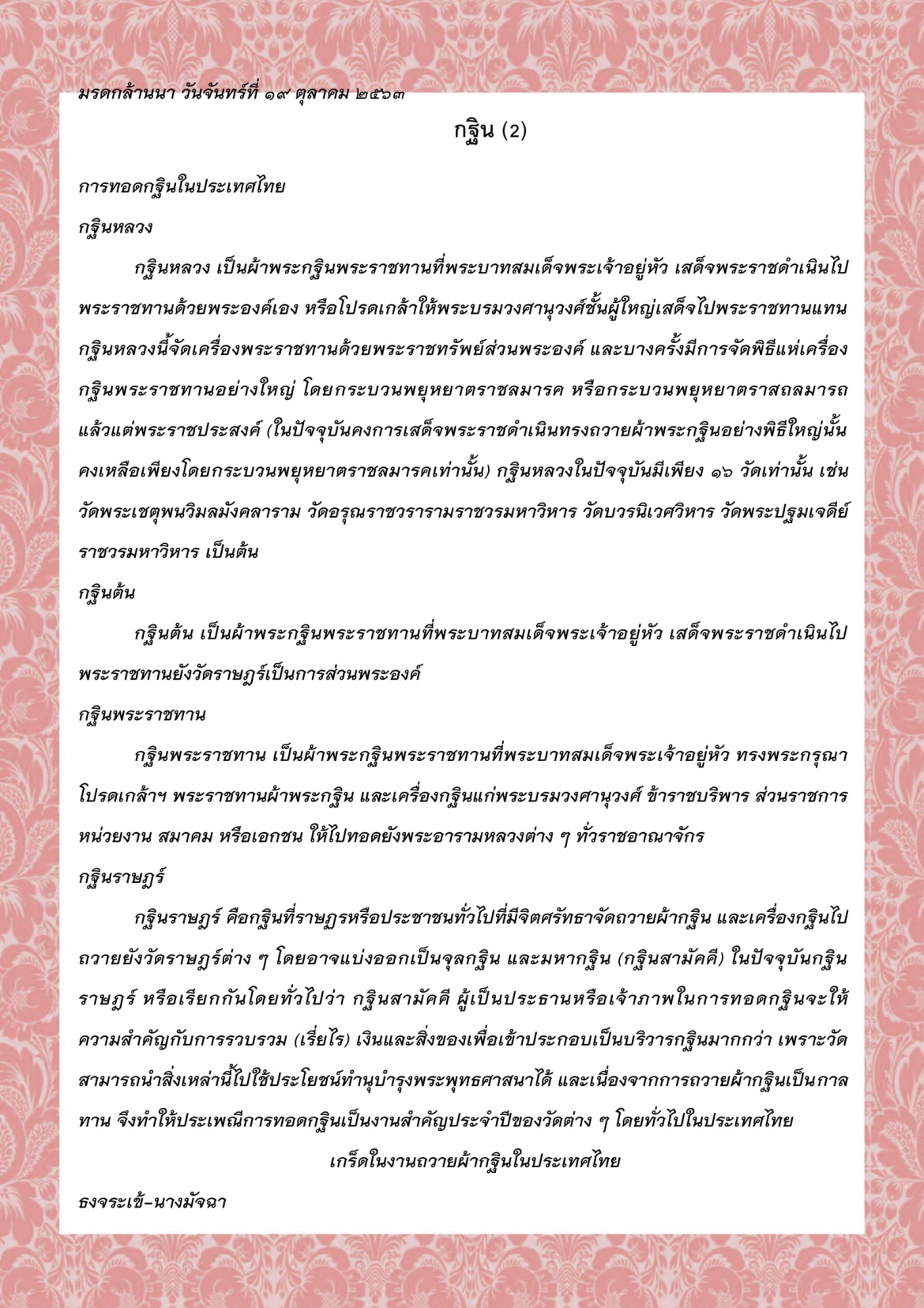 กฐิน (2) - 19 ตุลาคม 2563