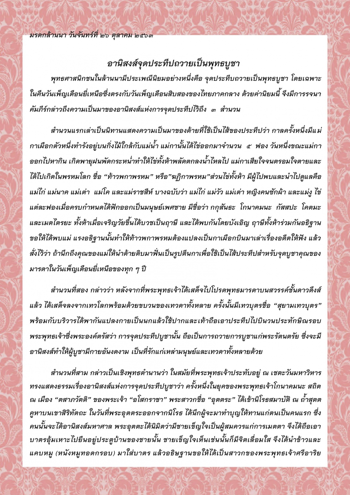 อานิสงส์จุดประทีปถวายเป็นพุทธบูชา - 26 ตุลาคม 2563
