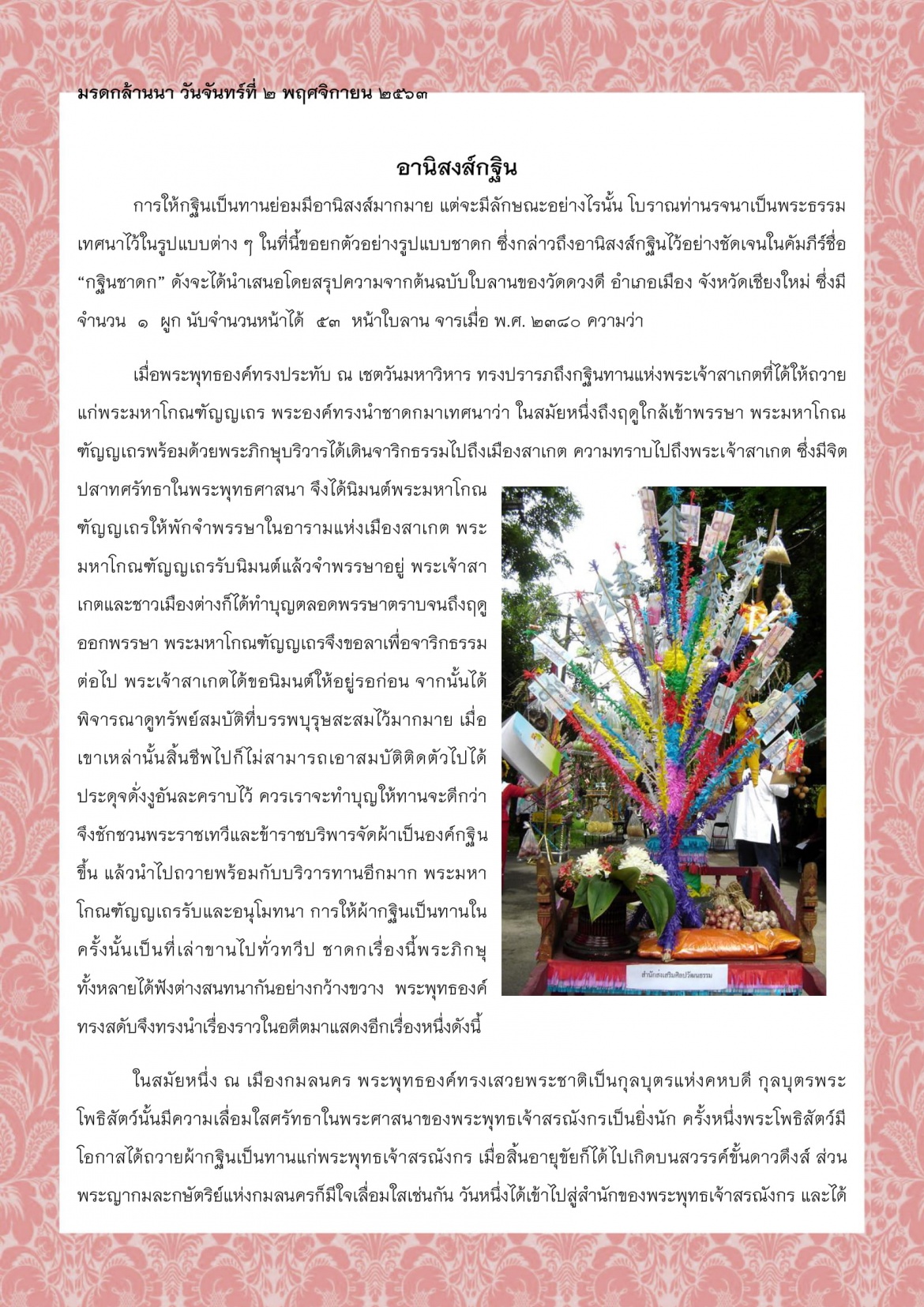 อานิสงส์กฐิน -  2 พฤศจิกายน 2563