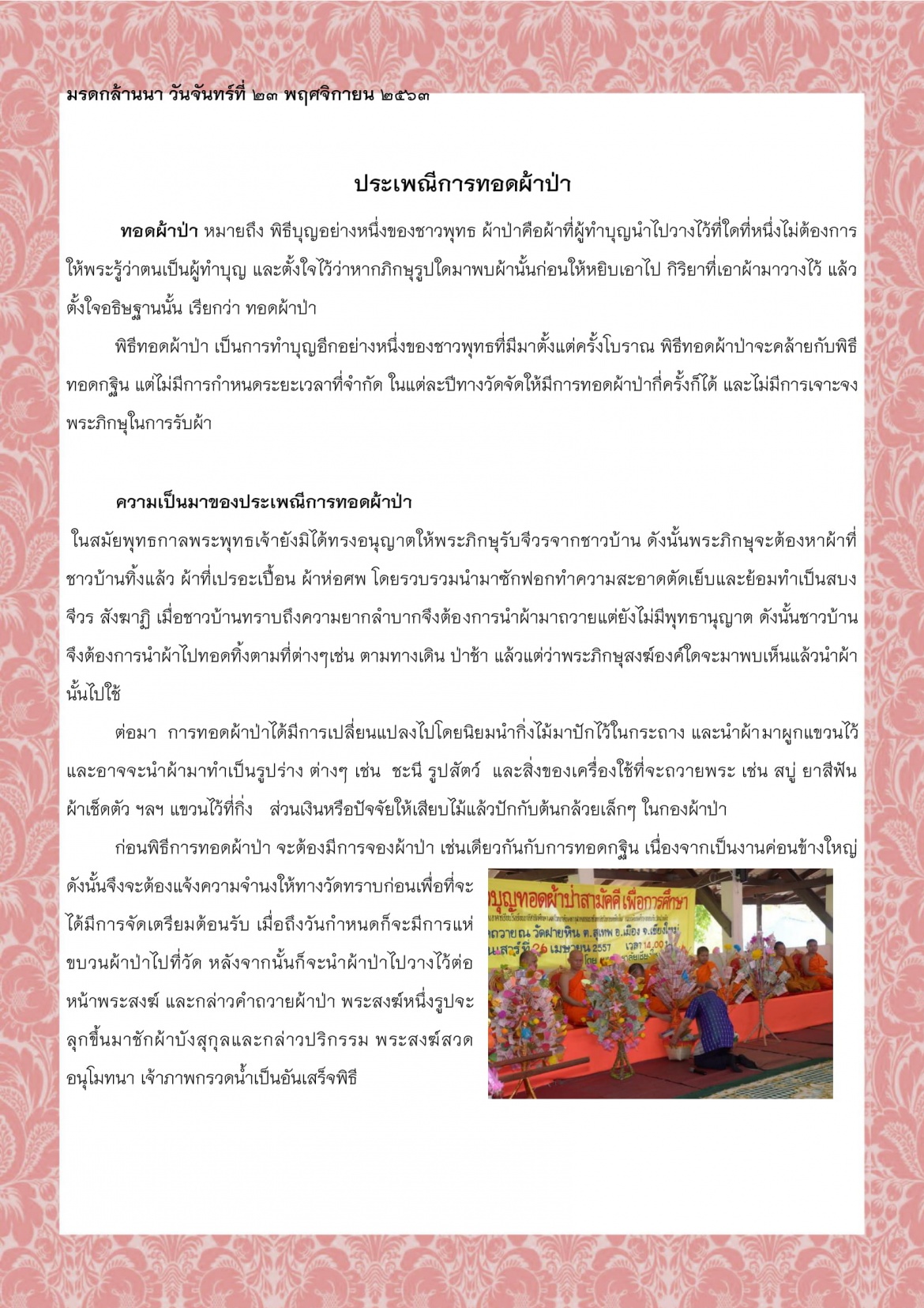 ประเพณีการทอดผ้าป่า - 23 พฤศจิกายน 2563