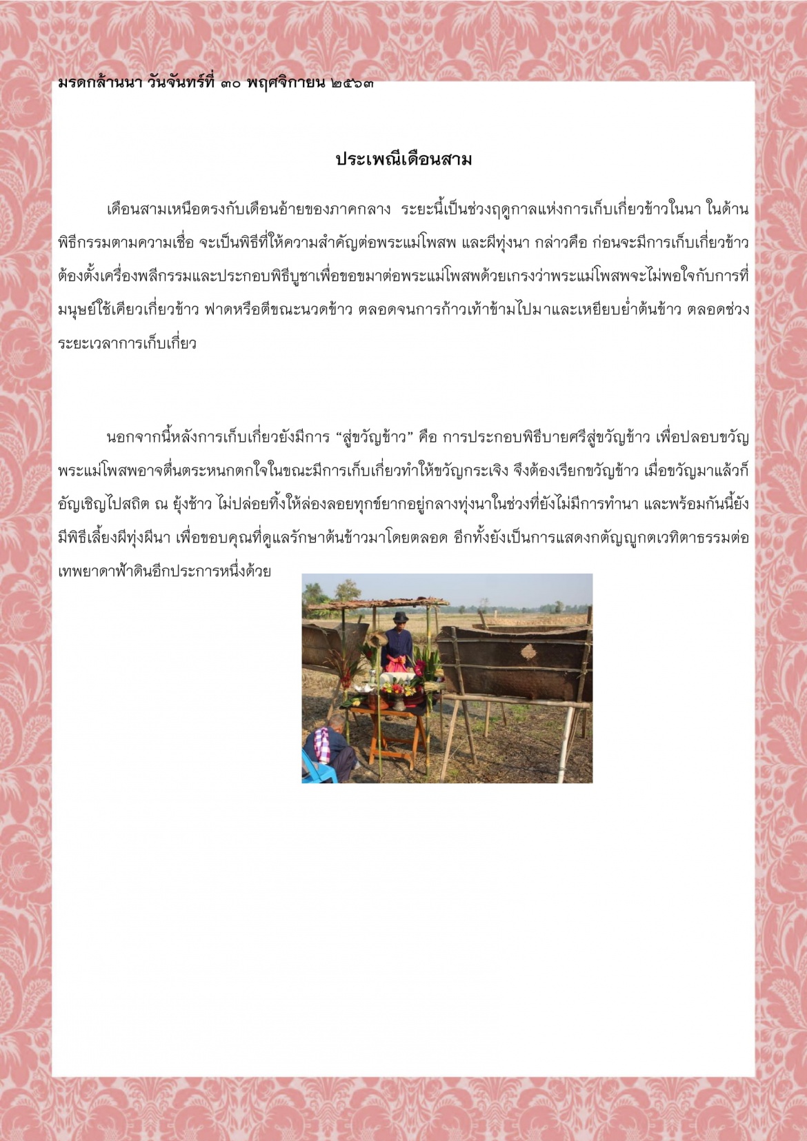ประเพณีเดือนสาม - 30 พฤศจิกายน 2563