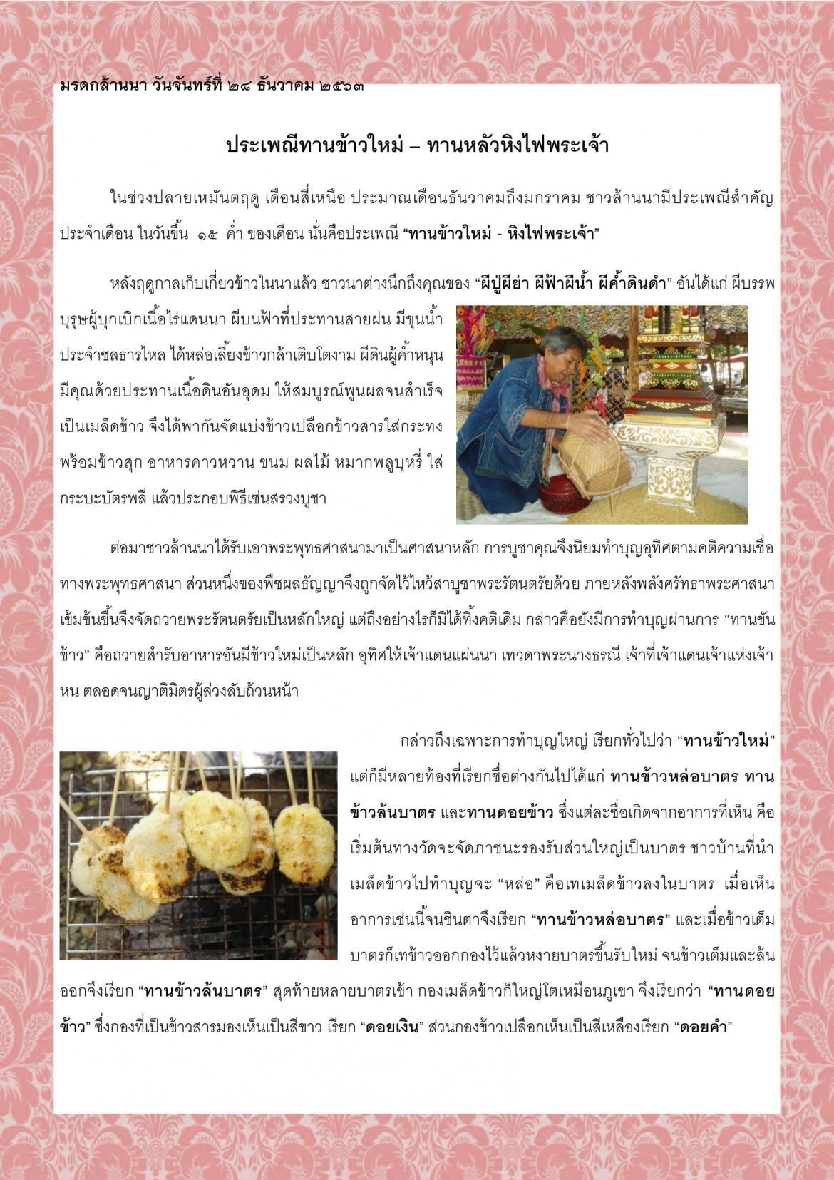 ประเพณีทานข้าวใหม่ – ทานหลัวหิงไฟพระเจ้า - 28 ธันวาคม 2563