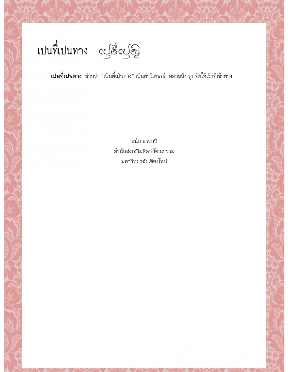 เปนตรา เปนตัวเปนติ่น เปนติ่นเปนต่อน เปนตีนเปนมือ เปนตุ่ม เปนที่เปนทาง - 4 สิงหาคม 2563