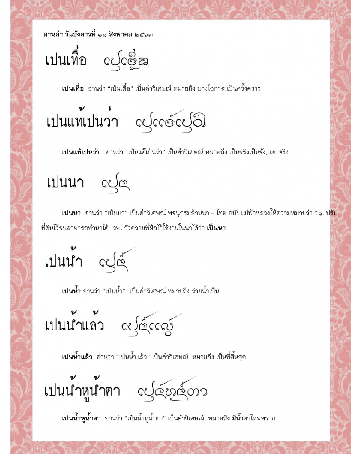 เปนเทื่อ เปนแท้เปนว่า เปนนา เปนน้ำ เปนน้ำแล้ว เปนน้ำหูน้ำตา  - 11 สิงหาคม 2563