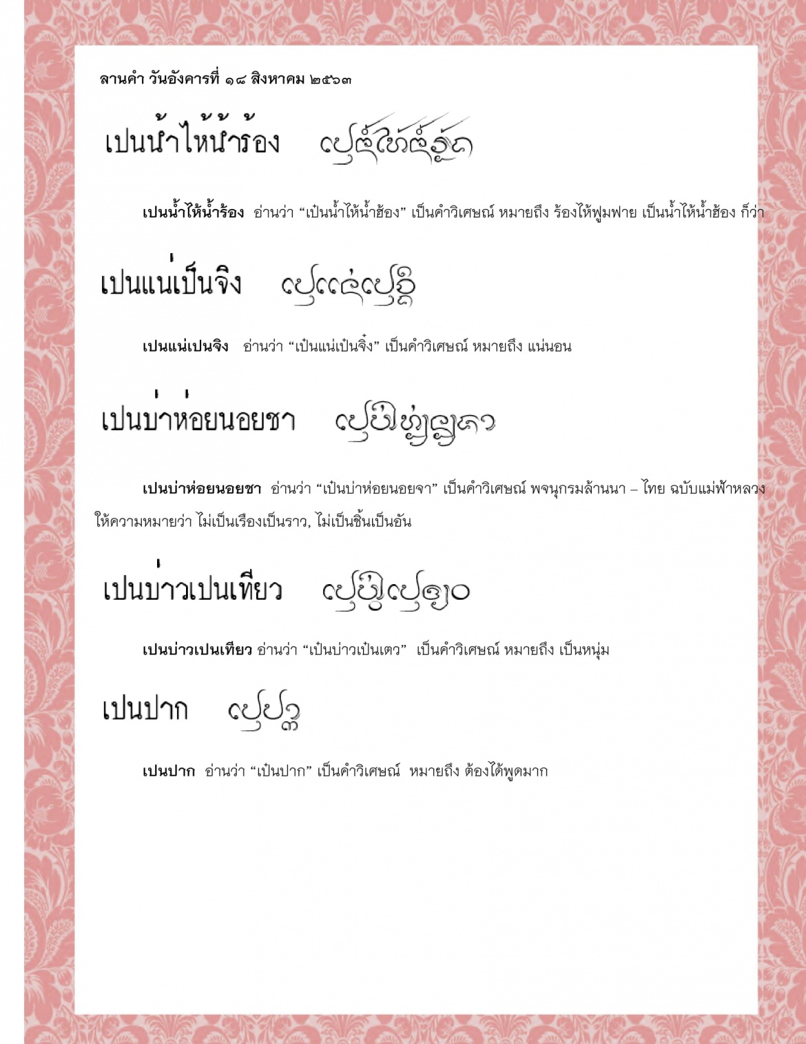 เปนน้ำไห้น้ำร้อง เปนแน่เปนจิง เปนบ่าห่อยนอยชา เปนบ่าวเปนเทียว เปนปาก เปนปิ  - 18 สิงหาคม 2563