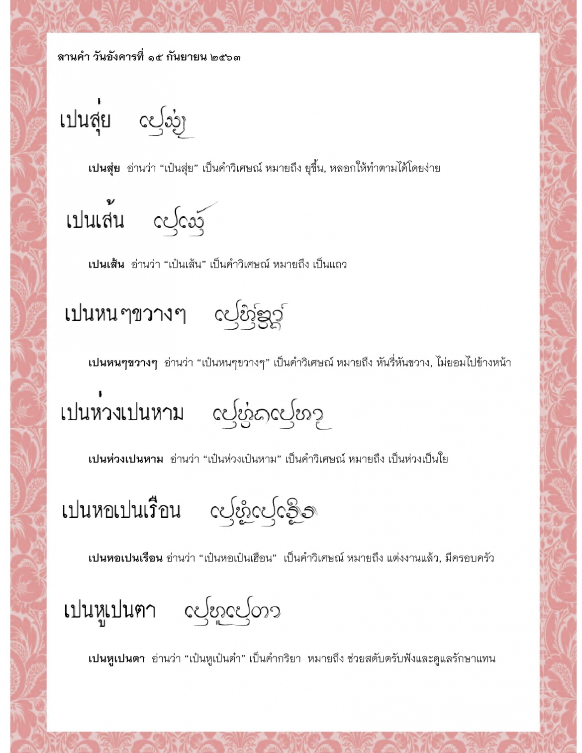 เปนสุ่ย เปนเส้น เปนหนๆขวางๆ เปนห่วงเปนหาม เปนหอเปนเรือน เปนหูเปนตา - 15 กันยายน 2563