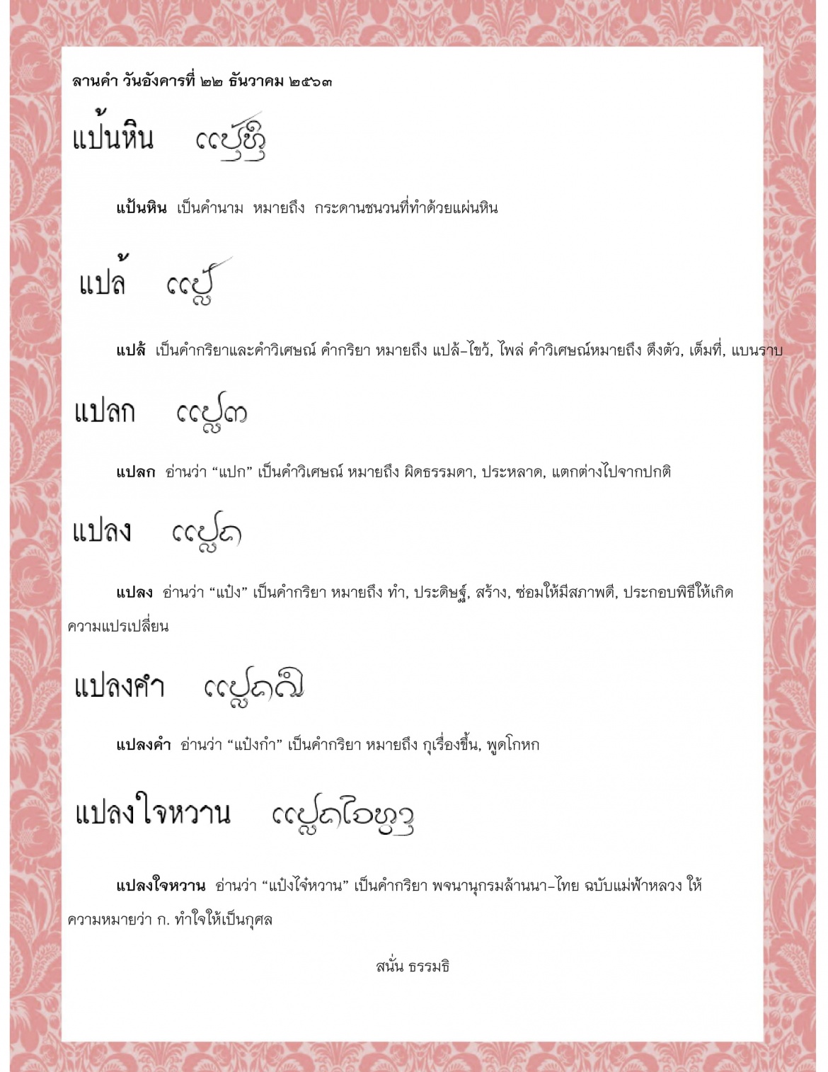 แป้นหิน แปล้ แปลก แปลง แปลงคำ แปลงใจหวาน  - 22 ธันวาคม 2563