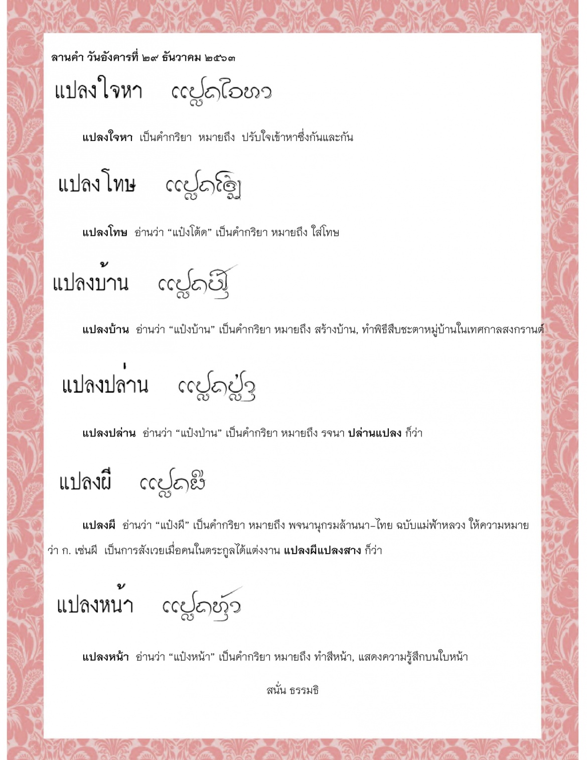 แปลงใจหา แปลงโทษ แปลงบ้าน แปลงปล่าน แปลงผี แปลงหน้า  - 29 ธันวาคม 2563