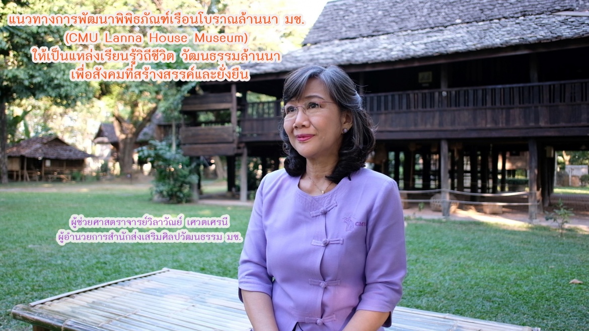 แนวทางการพัฒนาพิพิธภัณฑ์เรือนโบราณล้านนา มช.  (CMU Lanna House Museum)  ให้เป็นแหล่งเรียนรู้วิถีชีวิต วัฒนธรรมล้านนา  เพื่อสังคมที่สร้างสรรค์และยั่งยืน