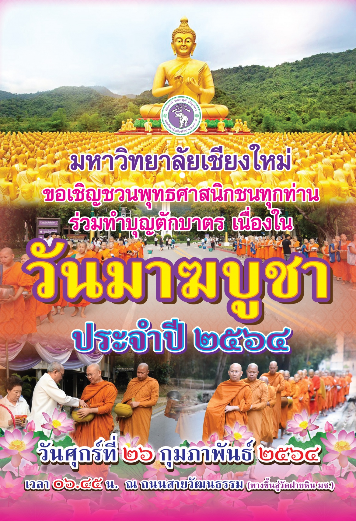 ขอเชิญเข้าร่วมพิธีทำบุญตักบาตรเนื่องในวันมาฆบูชา ประจำปี 2564 