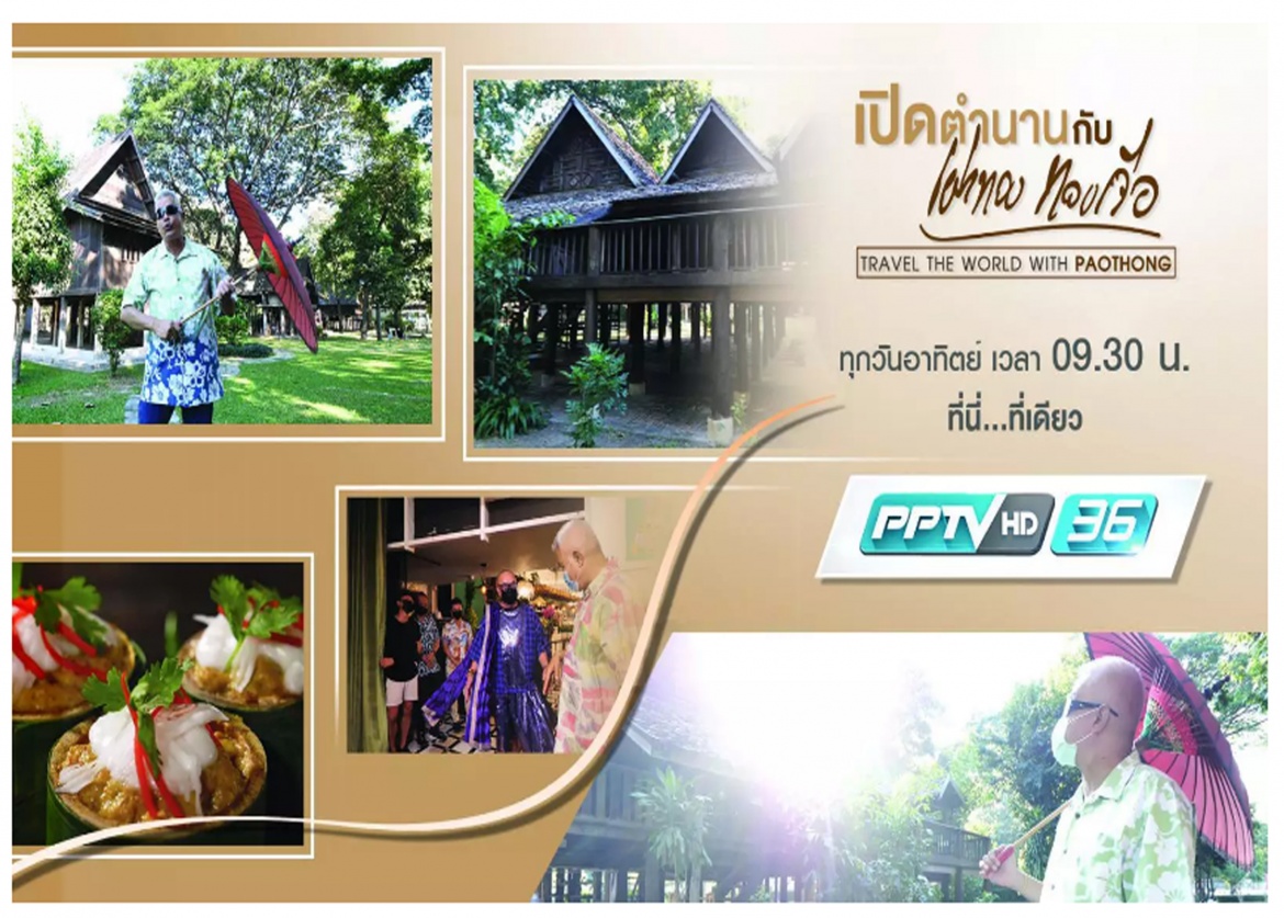 เปิดตำนานกับเผ่าทอง ทองเจือ | เปิดตำนาน เรือนโบราณล้านนา เชียงใหม่