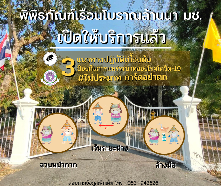 พิพิธภัณฑ์เรือนโบราณล้านนา มช. เปิดให้บริการแล้ว หลังสถานการณ์โควิด-19 ในจังหวัดเชียงใหม่เริ่มคลี่คลาย