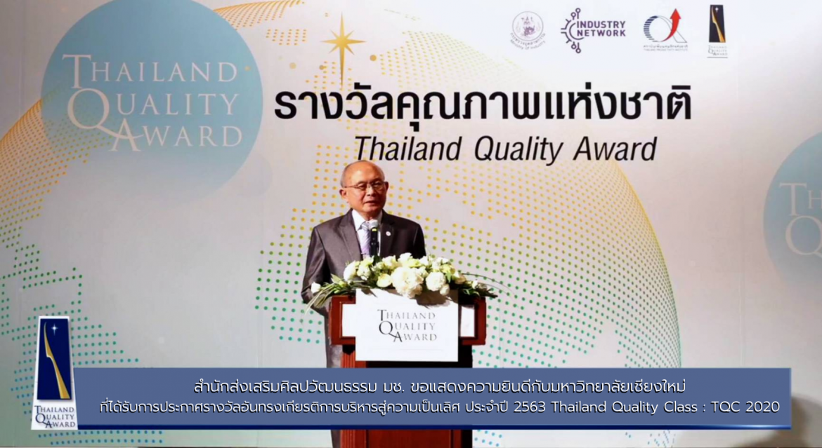 สำนักส่งเสริมศิลปวัฒนธรรม มหาวิทยาลัยเชียงใหม่ ขอแสดงความยินดีกับมหาวิทยาลัยเชียงใหม่ ที่ได้รับรางวัล Thailand Quality Class (TQC) 2020