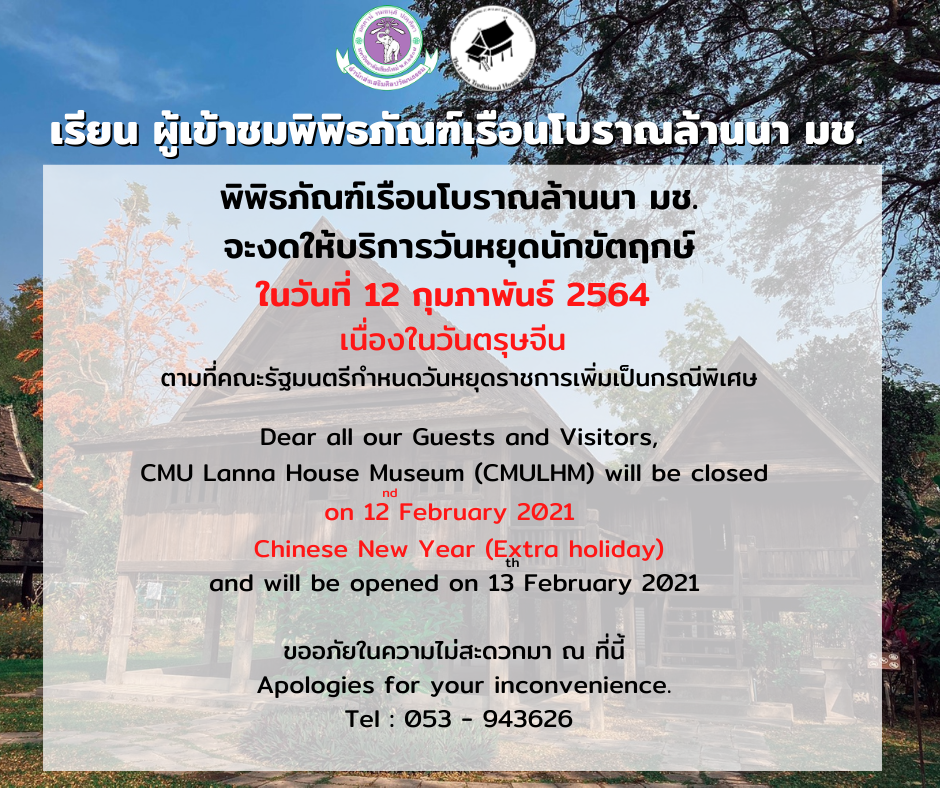 ประกาศหยุดพิพิธภัณฑ์เรือนโบราณล้านนา มช. ในวันหยุดนักขัตฤกษ์ ที่ 12 กุมภาพันธ์ 2564