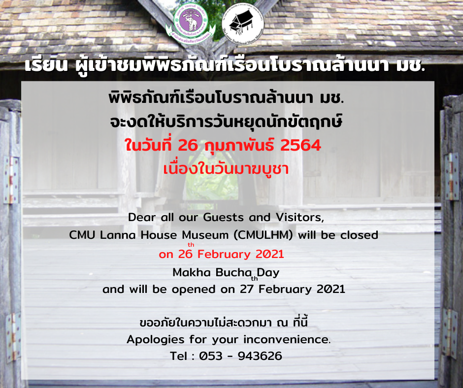 พิพิธภัณฑ์เรือนโบราณล้านนา มช. ประกาศปิดให้บริการในวันหยุดนักขัตฤกษ์ (วันมาฆบูชา) ในวันที่ 26 กุมภาพันธ์ 2564