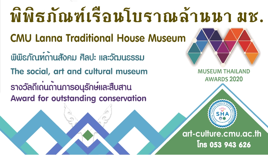 พิพิธภัณฑ์เรือนโบราณล้านนา มช. ได้รับตราสัญลักษณ์มาตรฐานความปลอดภัยด้านสุขอนามัย (Amazing Thailand Safety & Health: SHA) ซึ่งเป็นการยกระดับมาตรฐานการให้บริการและสร้างความมั่นใจให้กับนักท่องเที่ยว