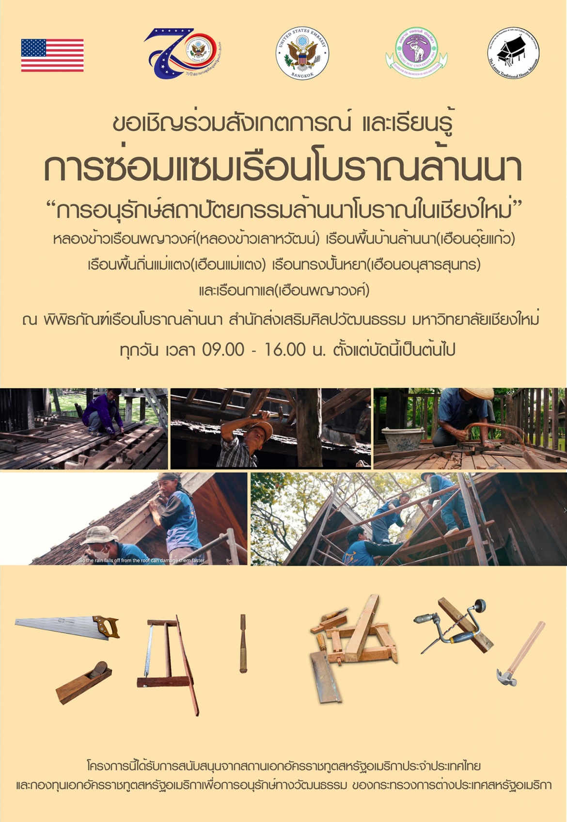 ขอเชิญเข้าร่วมสังเกตการณ์ และเรียนรู้เกี่ยวกับการซ่อมแซมเรือนโบราณล้านนา ด้วยวิธีการเชิงช่างแบบโบราณ (สล่าไม้)